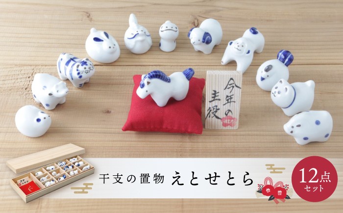 
                  【波佐見焼】えとせとら 干支の置物セット 木箱付き【奥川陶器】干支 十二支 正月飾り 干支飾り 正月 [KB01]
                
