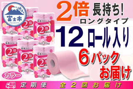定期便 【全2回】 6ヶ月に1回お届け 2倍巻き 144ロール相当 トイレットペーパー ダブル 長巻き 12R×6P(72個) エンボス加工 大容量 日用品 エコ 防災 備蓄 消耗品 生活雑貨 生活用品 紙 ペーパー 生活必需品 再生紙 富士市 [sf077-107]