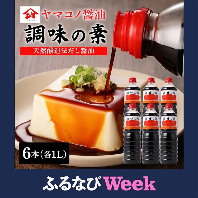 【ふるなびWEEK対象】ヤマコノ醤油 調味の素 1000ml (1L) 6本セット (200)
