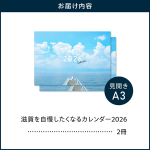 滋賀を自慢したくなるカレンダー2026　（壁掛け）2冊
