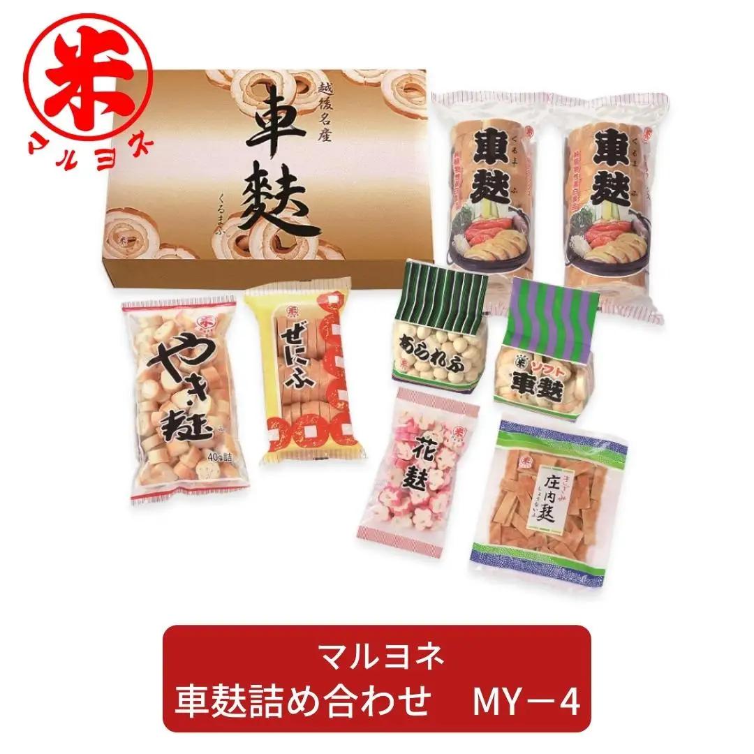 車麸詰め合わせ MY-4 お麩 おふ 和食 ヘルシー [マルヨネ] 【010S357】