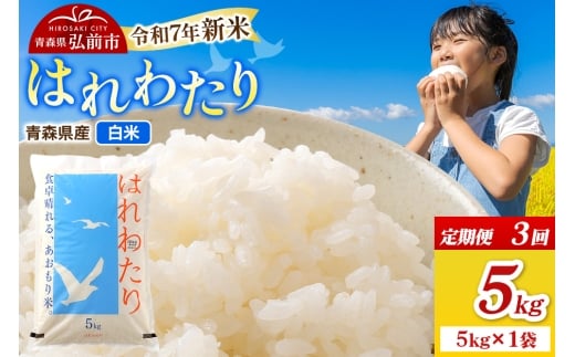 【25年11月発送】＜令和7年産 新米受付＞《定期便3ヶ月》米 青森県弘前市産 はれわたり【精米】5kg（5kg×1袋）