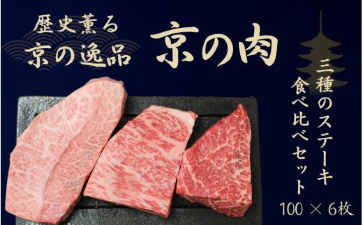 黒毛和牛 京の肉 ステーキ 食べ比べセット 600g ミスジ サーロイン モモ  100g×6枚（ステーキセット 希少部位 うちもも イチボ ランプ みすじ 和牛 国産 ブランド牛 牛肉 赤身肉 霜降り 高級  ギフト 贈答 父の日 お中元 冷凍 お歳暮 京都 ふるさとチョイス）