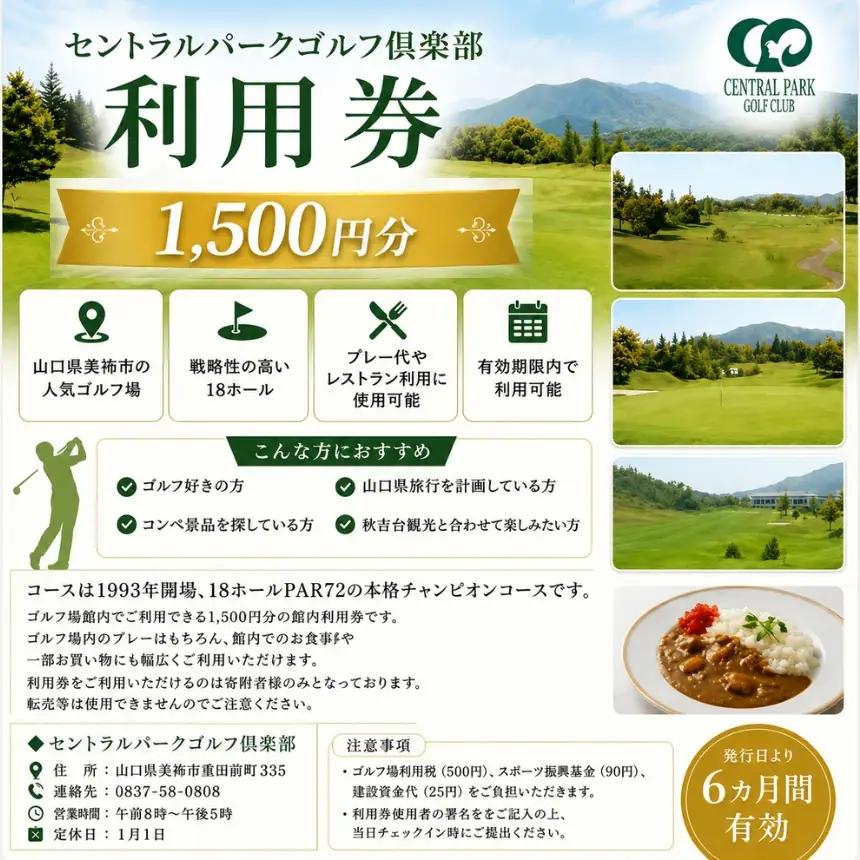 セントラルパークゴルフ倶楽部 ゴルフ場利用券 (1,500円分) 
