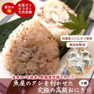 ふるさと納税 新温泉町 魚屋渾身ダシを利かせた究極の高級おにぎり(松葉ガニ,セコガニ,真鯛)5個 個包装 無添加 レンチン