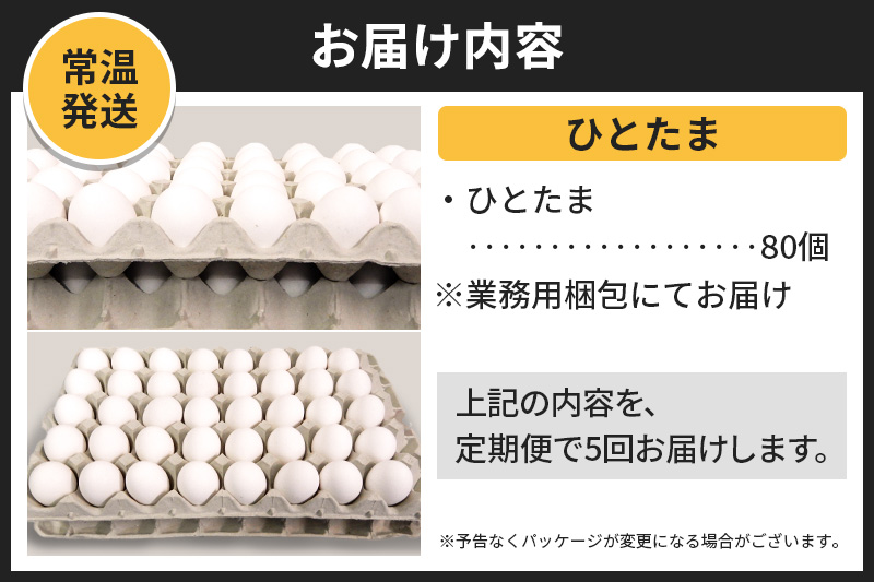 【常温発送】《定期便5ヶ月》ひとたま 80個（業務用）【発送時期が選べる】東海林養鶏場 ひとたま 卵 玉子 たまご タマゴ 5か月 5ヵ月 5カ月 5ケ月 開始時期選べる