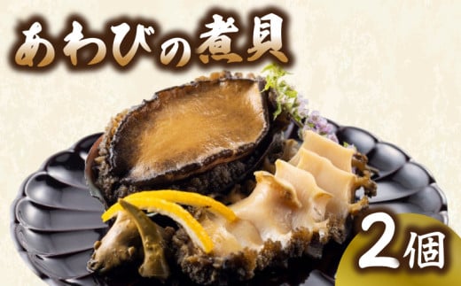 あわびの煮貝 2個 (家庭用) 三陸天然エゾ鮑 あわび 蝦夷あわび 煮貝 個包装 冷凍