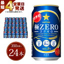 【ふるさと納税】【最短4営業日発送】 極ZERO 350ml缶×24本入り 発泡酒 サッポロビール 缶 セット お酒 送料無料