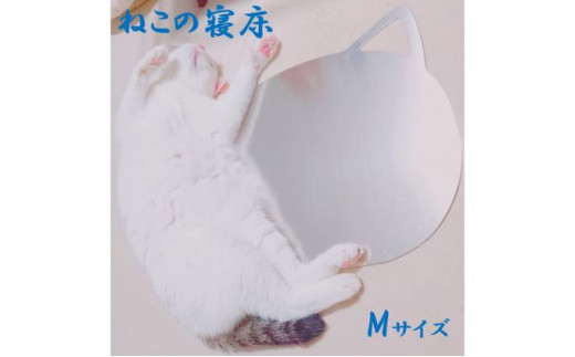 ねこの寝床（Mサイズ）