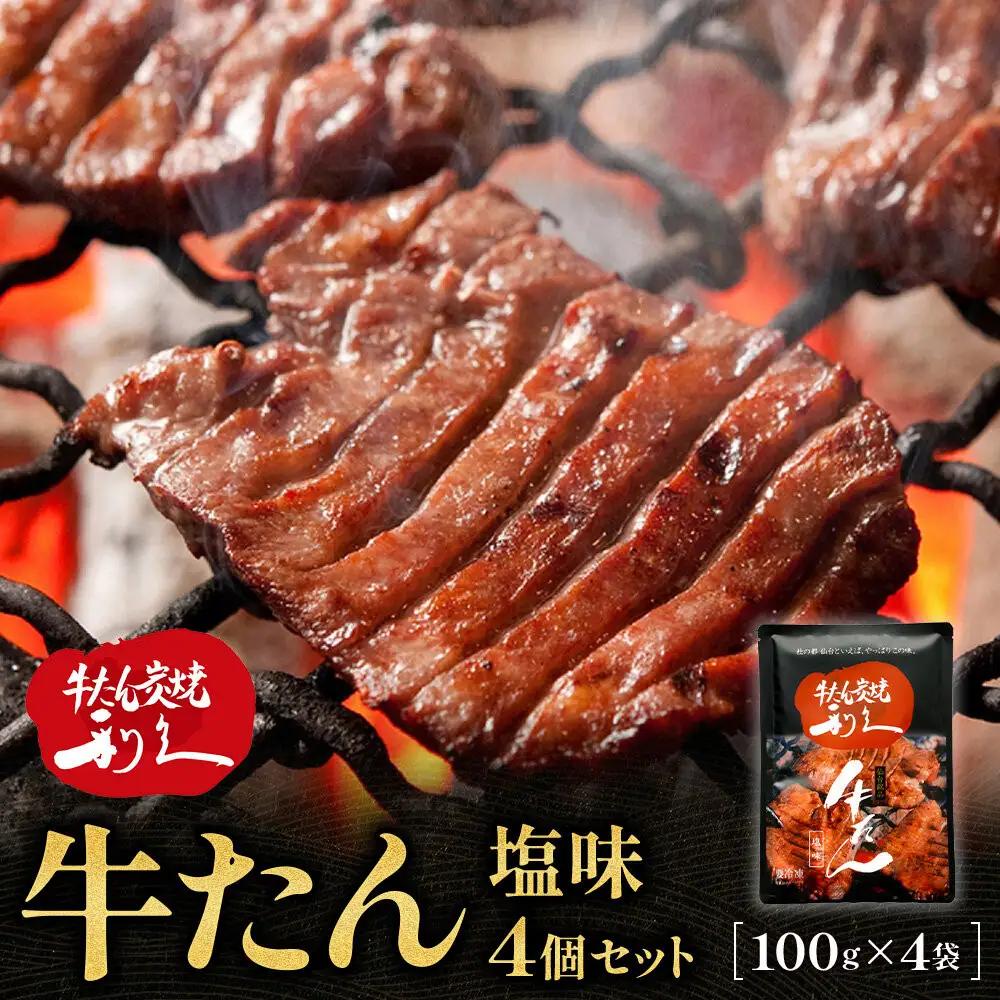 利久 牛タン塩味4個セット｜牛タン