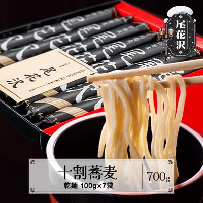 ふるさと納税 尾花沢市 十割そば 尾花沢 乾麺 100g×7袋 山形県
