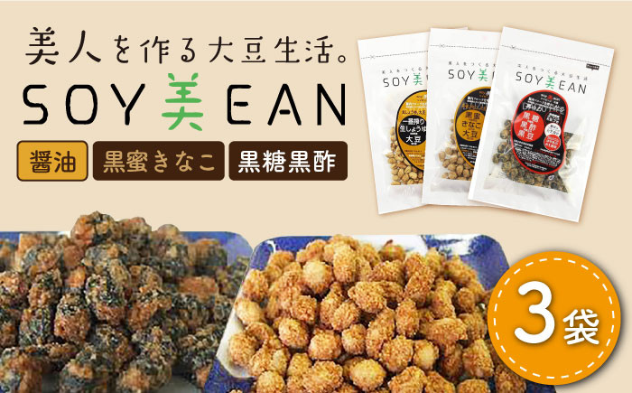 
【国内線機内のおつまみに採用】SOY美EAN 3袋セット /宮本邦製菓 [UBN004] お菓子 おかし おつまみ 大豆 大豆菓子 食べ比べ 3種 醤油 黒蜜 きなこ 黒糖 黒酢
