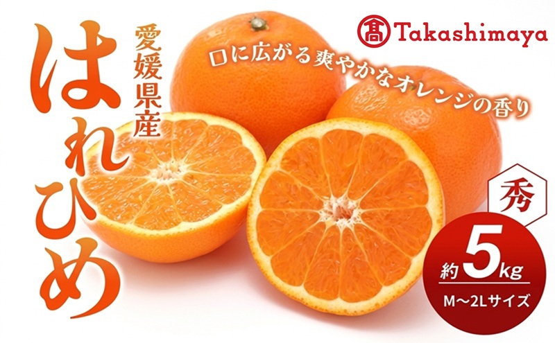 【数量限定 先行予約】愛媛県産 はれひめ 約5kg[50R0813] 【高島屋選定品】M～2L サイズ＜ギフト 甘味 濃厚 みかん フルーツ＞[No.53030336]