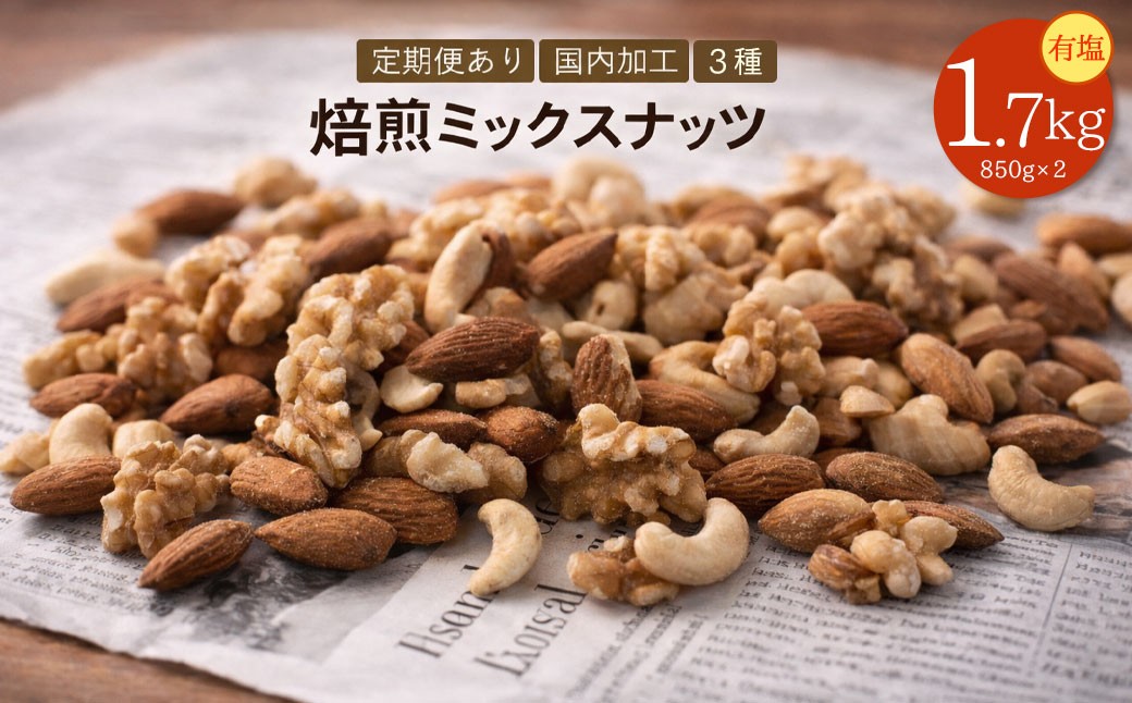 
                  焙煎ミックスナッツ 3種 有塩 1.7kg (850g×2袋)  [ ミックスナッツ ナッツ アーモンド くるみ カシューナッツ 自家焙煎 焙煎ナッツ 父母ヶ浜 無添加ナッツ 健康おやつ 健康習慣 大容量ナッツ お取り寄せ おつまみ おやつ ナッツ好き 人気返礼品 ご当地グルメ 香川県 三豊市 本気モード ]
                