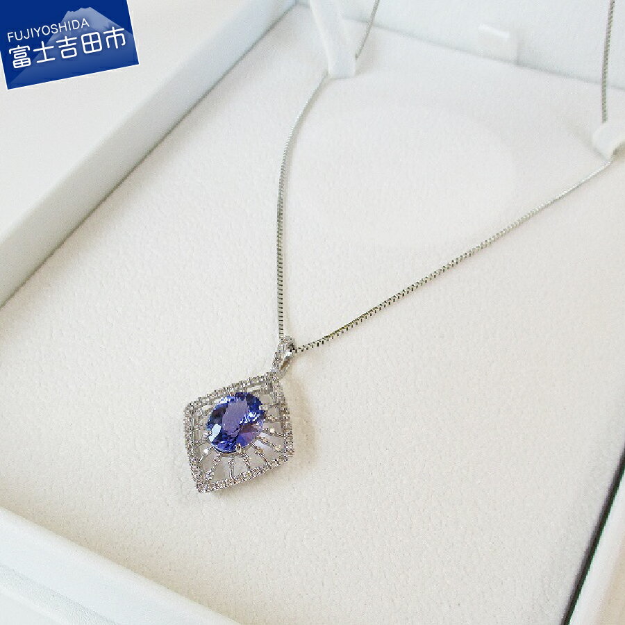 【ふるさと納税】 ジュエリー ネックレス ダイヤモンド タンザナイト ペンダント プラチナ アクセサリー 宝石 プレゼント レディース ギフト 女性 クリスマス ホワイトデー 母の日 4月 12月 誕生石 誕生日 記念日 山梨 【宝石鑑別書・品質保証書付き】 MJ824