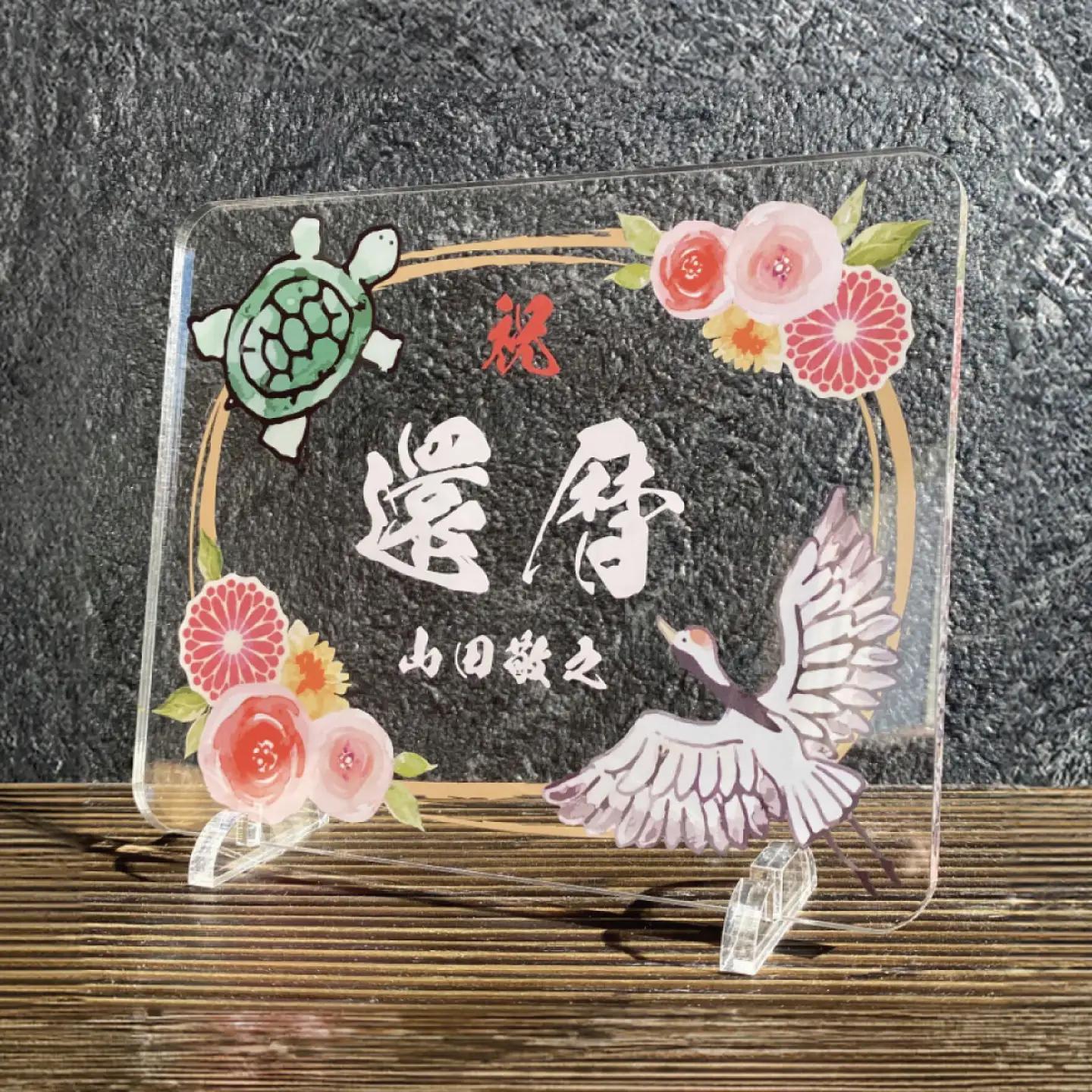 長寿祝い お祝いプレート 【鶴亀-朱花-】 記念 メモリアル 写真 / 稲沢市 / Savoia[BMAN006-01]