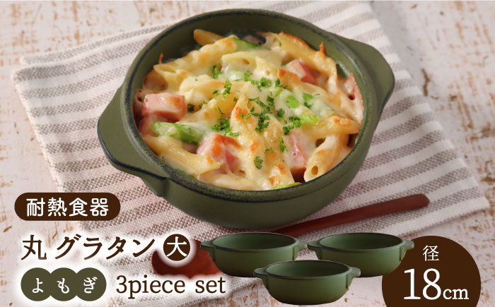 
【美濃焼】耐熱食器 丸グラタン（大） 3個 セット（よもぎ） 【結彩の蔵】食器 耐熱皿 プレート [MDS071]
