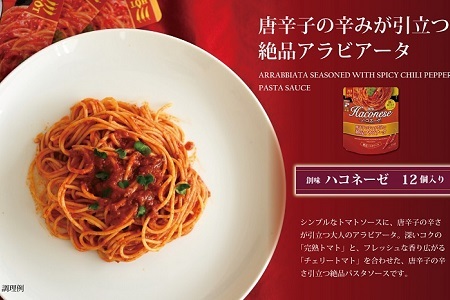 【創味】ハコネーゼ 唐辛子の辛みが引き立つ絶品アラビアータ 12個セット【 パスタソース レトルト】 [013SM004]