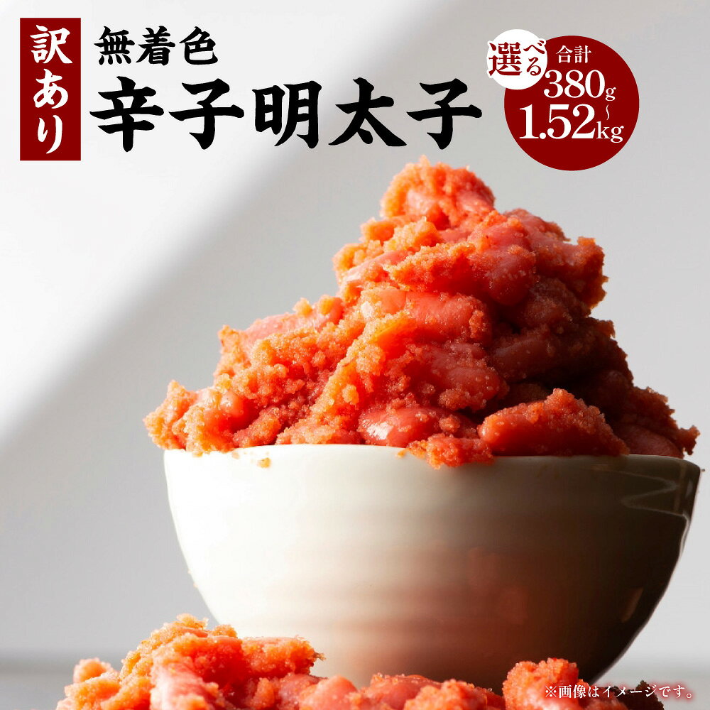 【ふるさと納税】無着色辛子明太子（切子）訳あり！ 1個あたり約380g ＜選べる内容量＞ 約380g（1個） / 計約760g（2個） / 計約1.14kg（3個） / 計約1.54kg（4個） 辛子明太子 からしめんたいこ 切れ子 魚卵 魚介類 水産物 ごはんのお供 ご飯のお供 冷凍 福岡県 送料無料
