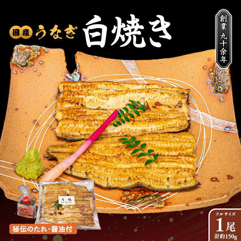【ふるさと納税】国産うなぎの白焼き 1尾 ＜ タレ・山椒・醤油付 ＞　 惣菜 冷凍 和食 つまみ お酒 魚 魚料理 真空パック フルサイズ ボリューム 蒲焼き風 ご飯 おかず