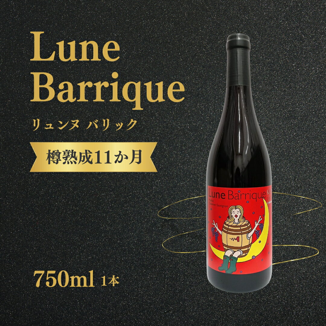 【ふるさと納税】赤ワイン ＜リュンヌバリック＞ 750ml×1本 ｜ メルロー カベルネ・ソーヴィニョン ブレンド 国産 千曲市 長野県産 信州