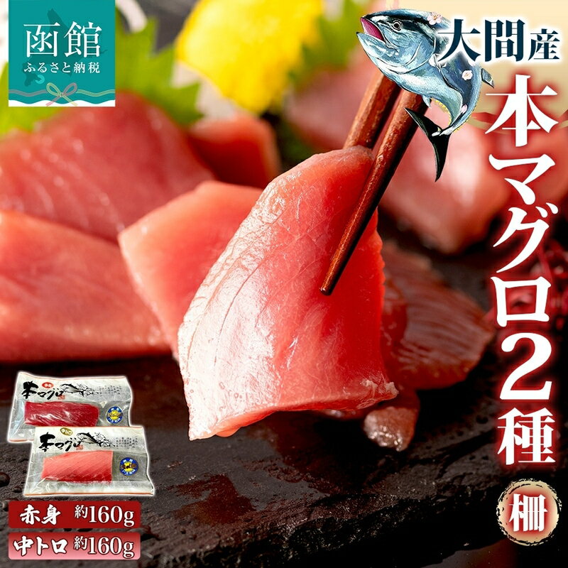 【ふるさと納税】大間産 本マグロ 2種 赤身 中トロ 各 約160g 柵 まぐろ クロマグロ 柵取り 旨味 香り 甘味 天然 国産 黒いダイヤ 津軽海峡 水揚げ 大間まぐろ 北海道産 寿司 刺身 炙り 海鮮 お取り寄せ ギフト 人気 冷凍 鮪斗 北海道 函館市 送料無料
