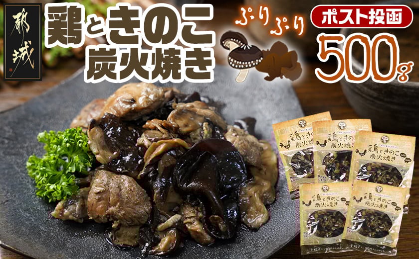 
            鶏ときのこ炭火焼き100g×5袋※ポスト投函_LC-8701_(都城市) 国産鶏肉 炭火焼き しいたけ きくらげ 加工品 レトルト加工 おかず ポスト投函
          
