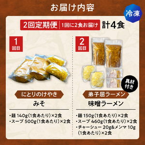 【冷凍/2回定期便】　B/札幌味噌 最強王　にとりのけやき・弟子屈ラーメン（各店2食×2回）｜ラーメン 北海道 札幌市