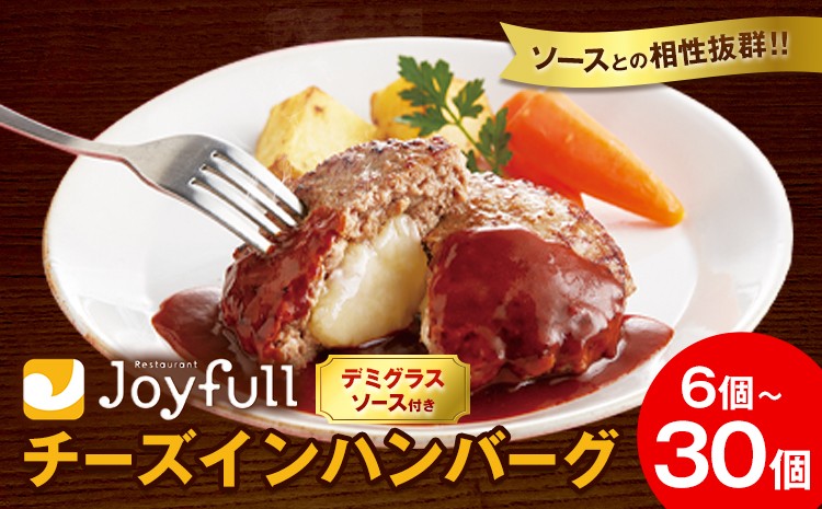 
                  ジョイフル チーズ ハンバーグ デミグラスソース 付き 6個 / 14個 / 30個 選べる個数【定期便あり】 1個145g 生ハンバーグ ソース付き 牛肉 ジョイフル 焼くだけ ハンバーグ 惣菜 おかず 冷凍 送料無料《30日以内に出荷予定(土日祝除く)》
                