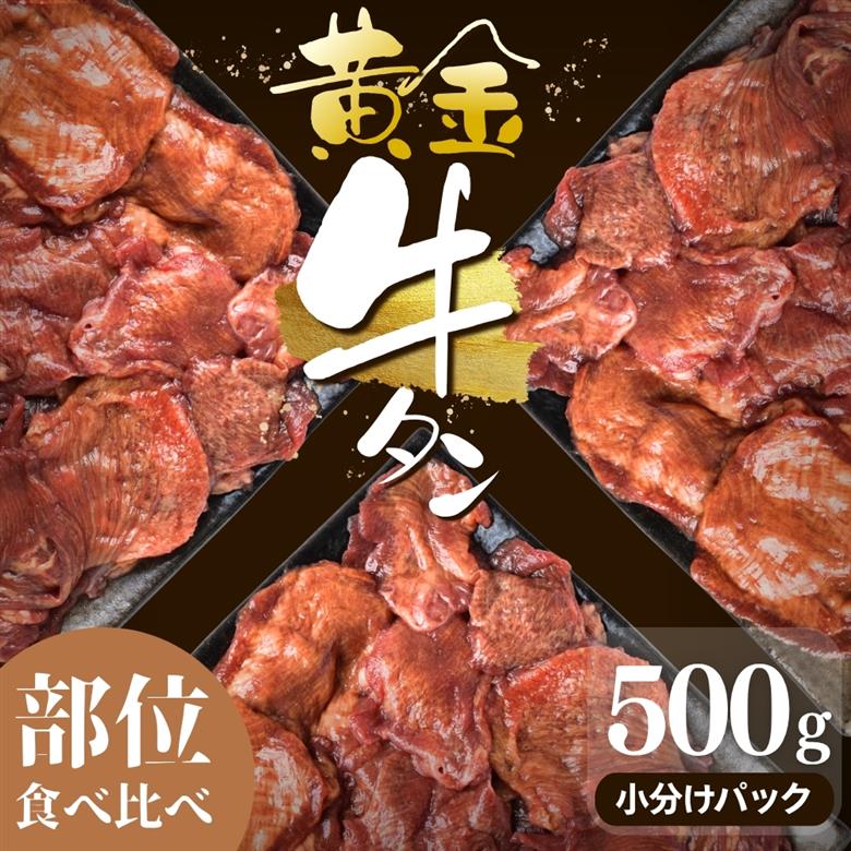 黄金牛たん【部位食べ比べ】計500g/味なし 小分けパック 冷凍 牛タン 焼肉グラスフェッド タン元 牛 お肉 肉 牛たん 小分け 焼き肉 グラスフェッドビーフ アウトドア 牛肉【ttru058】