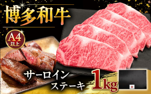 博多和牛 サーロイン ステーキ 200g × 5枚 ▼ 牛肉 肉 にく 返礼品 美味しい お肉 家族 口コミ 食材 贅沢 希少部位 希少肉 レア ご褒美 お祝い 御祝い 贈答品 ステーキ 高級 和牛 