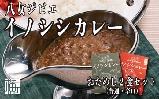 九州・福岡の上質なイノシシ肉を使用 八女ジビエイノシシカレー お試し2食セット【中辛・辛口】 ジビエ 猪 いのしし カレー レトルト おためし ヘルシー 高タンパク スパイシー 食べ比べ 食品 九州 