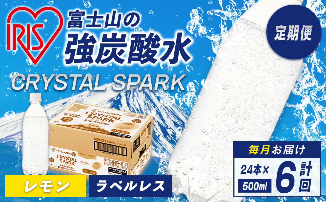 アイリスオーヤマ 【定期便６か月コース】富士山の強炭酸水レモン500mlラベルレス×24本入×6回｜ 炭酸水 炭酸 飲料 強炭酸 強炭酸水 IRIS OHYAMA 定期便 定期