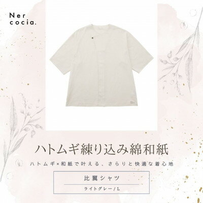 【ふるさと納税】富山県産ハトムギ練り込み綿和紙　比翼シャツ　ライトグレー　Lサイズ【1688629】