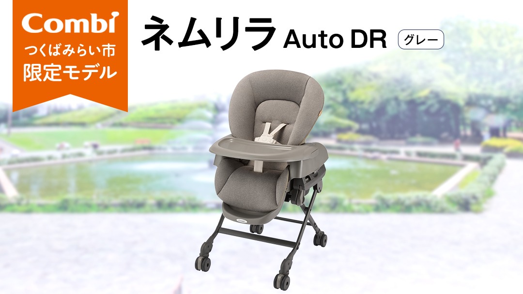 【 コンビ 】 ネムリラ Auto DR グレー (GL) 119879 電動 スウィング ベビーラック ベビーチェア 生児 0歳 1歳 2歳 3歳 こども combi 子供 赤ちゃん  ベビー用品 出産準備 出産 [AA92-NT]