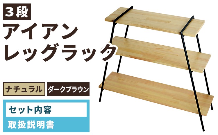 アイアンレッグラック（3段）