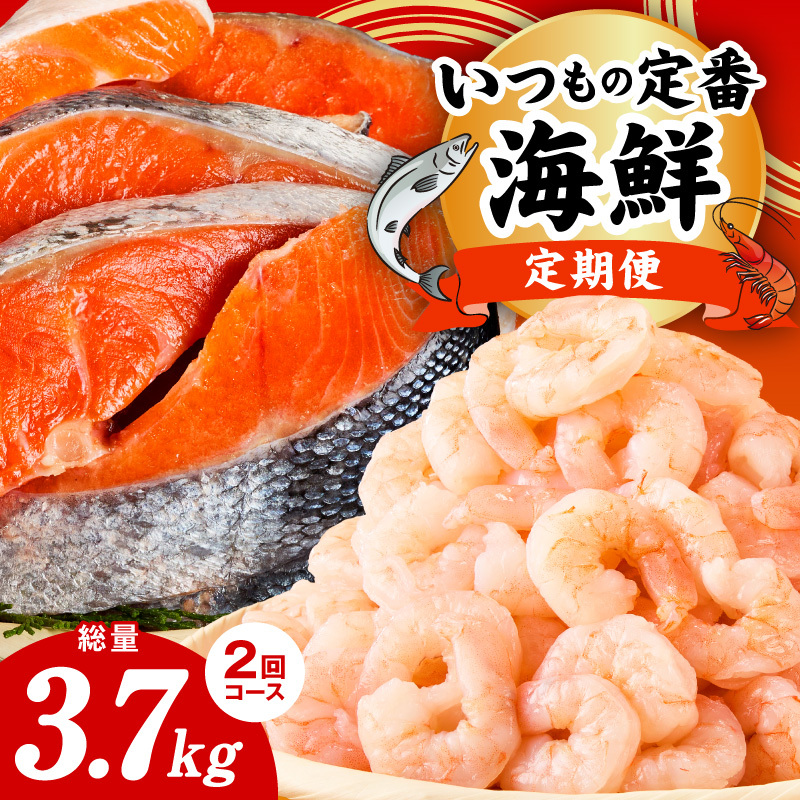 【定期便】銀鮭 切り身 2kg／むきえび 1.7kg 全2回【訳あり 普段使い 小分け 海鮮 魚介 お弁当 おかず】 G4254