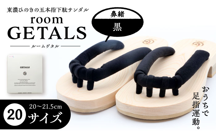 【スピード配送】roomGETALS(ルームゲタル) 東濃ひのき 室内履き 五本指下駄 20サイズ 鼻緒 黒 履物 ファッション スリッパ 恵那市 / 嵯峨乃や [AUBL056]