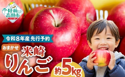 【2026年発送先行予約】米崎 りんご  5kg ≪品種おまかせ≫【 数量限定 リンゴ 林檎 りんご 9月 10月 11月 12月 青林 王林 ジョナゴールド シナノスイート 等  岩手 陸前高田 産地直送 新鮮 アップル 家庭用 】 2026年9月頃から発送予定 RT434