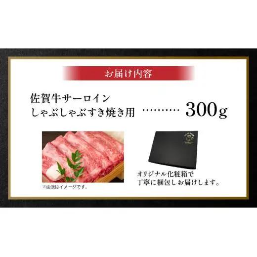 佐賀牛サーロインしゃぶしゃぶすき焼き用300g