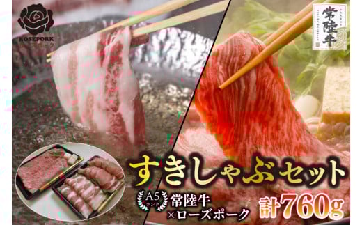 【常陸牛 A5ランク・ローズポークすきしゃぶセット】常陸牛肩ロースすき焼き用360g＋ローズポークしゃぶしゃぶ用400g（ロース200g・ばら200g） 冷凍 国産牛 和牛 牛肉 豚肉　ブランド豚 茨城県 水戸市 食べ比べ セット商品 国産 20000円以内 老舗精肉店 EK-57