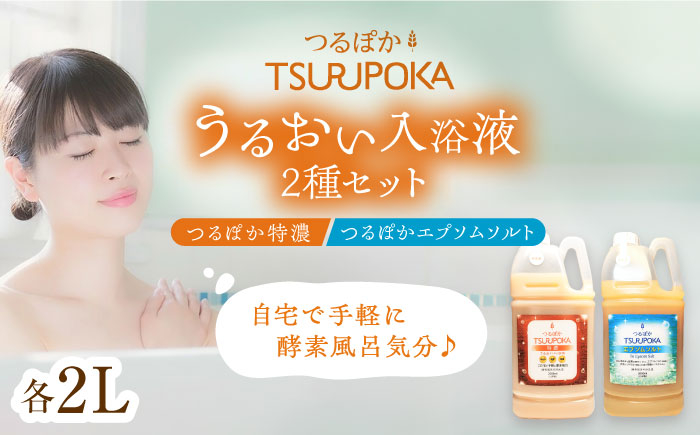 
            〈手軽に 酵素 風呂〉うるおい入浴液「つるぽか特濃」&「つるぽかエプソムソルト」セット / お風呂 酵素風呂 乳酸菌 自然 リラックス アロマ 温泉気分 保湿 効能 自然成分 疲労回復 ギフト 人気 無添加 癒し 血行促進 発汗作用 香り 長持ち ヒーリング 泡風呂 詰め合わせ / 恵那市 / 回生堂 [AUAU002]
          