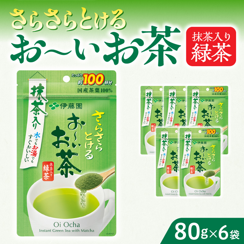 さらさらとける　お～いお茶抹茶入り緑茶80g×6袋[091I04]