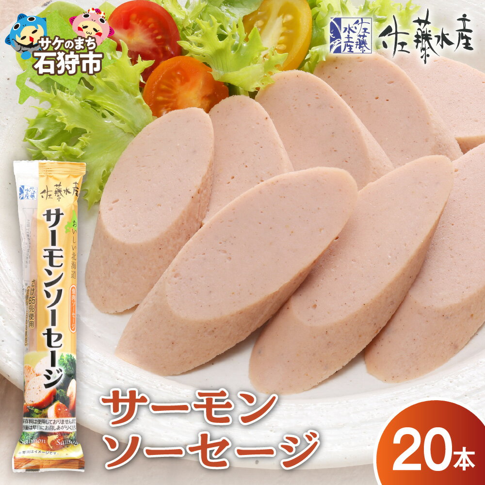 【ふるさと納税】《レビューキャンペーン》サーモン ソーセージ 惣菜　＜佐藤水産＞サーモンソーセージ 100g×20本入　北海道 石狩市 いしかり 魚肉ソーセージ 鮭 サケ おかず ヘルシー すり身 魚のすりみ お弁当子ども ギフト 贈り物（のし対応可）