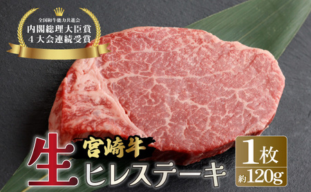 ＜冷蔵・真空包装＞希少部位！A4等級以上！宮崎牛ヒレステーキ1枚（約120g）_K008-005