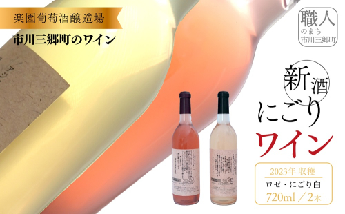 2023年収穫　新酒ワイン　ロゼ・にごり　720ml×各1本セット [5839-1462]