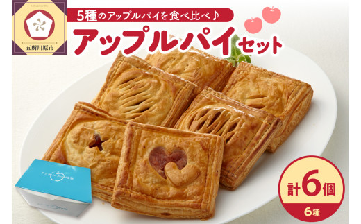 アップルパイ　6種 食べ比べ セット ( 6個 ) 【 個包装 青森 りんご 五所川原 アップル パイ 詰合せ 約10cm角 四角いアップルパイ 】