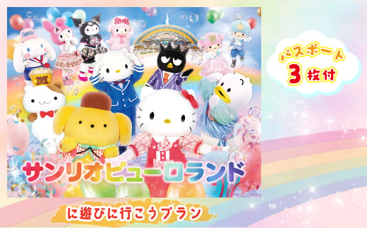 ピューロランドに遊びに行こうプラン　パスポート3枚付き_お出かけ 観光 チケット 小旅行 体験 イベント テーマパーク アニメ 大人 名分 入園券 ファミリー キッズ 家族旅行 スポット 春休み 夏休み 冬休み 旅行 東京都 多摩市 送料無料【1170245】
