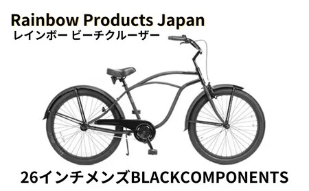 自転車 ビーチクルーザー 26インチ メンズ ブラック 組み立て不要 【Rainbow Products Japan】PCH101 26Cruiser BC レインボービーチクルーザー BLACK COMPONENTS オールブラック マリン用品