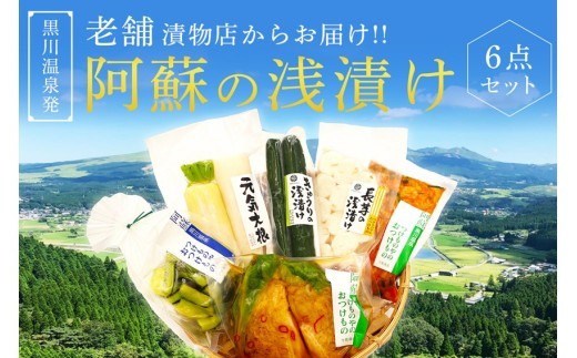 
【黒川温泉発】阿蘇の浅漬け ６点セット
